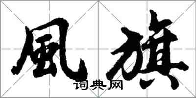 胡問遂風旗行書怎么寫