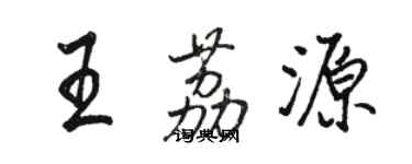 駱恆光王荔源行書個性簽名怎么寫