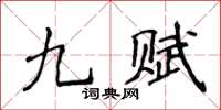 侯登峰九賦楷書怎么寫