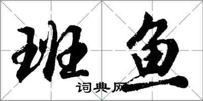 胡問遂班魚行書怎么寫