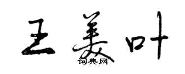 曾慶福王美葉行書個性簽名怎么寫