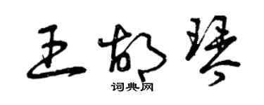 曾慶福王胡琴草書個性簽名怎么寫