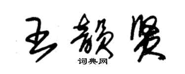 朱錫榮王韻賢草書個性簽名怎么寫