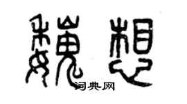 曾慶福魏想篆書個性簽名怎么寫