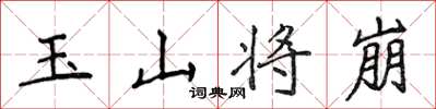 侯登峰玉山將崩楷書怎么寫