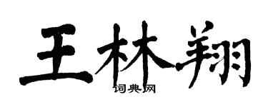 翁闓運王林翔楷書個性簽名怎么寫