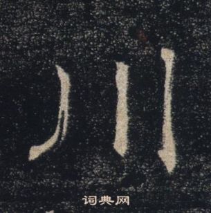 褚遂良雁塔聖教序中川的寫法