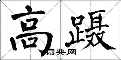 翁闓運高躡楷書怎么寫