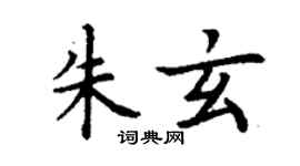 丁謙朱玄楷書個性簽名怎么寫