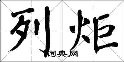 翁闓運列炬楷書怎么寫