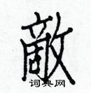 白克儉寫的硬筆楷書敵