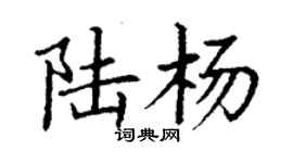 丁謙陸楊楷書個性簽名怎么寫