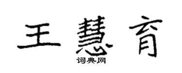 袁強王慧育楷書個性簽名怎么寫