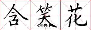 丁謙含笑花楷書怎么寫