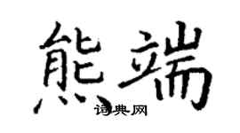 丁謙熊端楷書個性簽名怎么寫