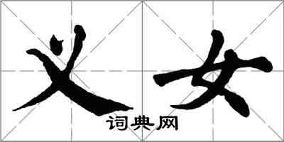 翁闓運義女楷書怎么寫