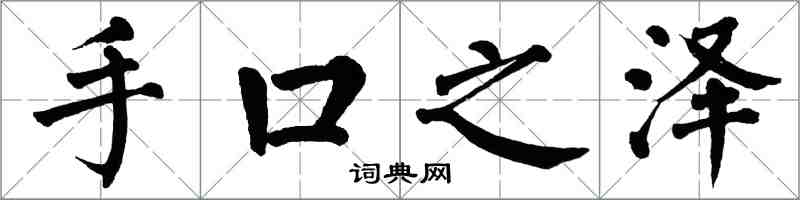 翁闓運手口之澤楷書怎么寫