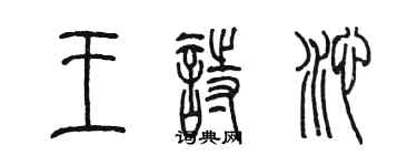 陳墨王詩沁篆書個性簽名怎么寫