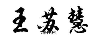 胡問遂王蘇慧行書個性簽名怎么寫