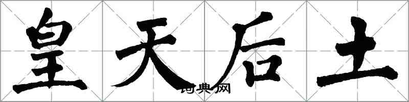 翁闓運皇天后土楷書怎么寫