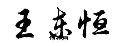 胡問遂王東恆行書個性簽名怎么寫