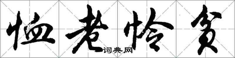 胡問遂恤老憐貧行書怎么寫