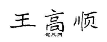 袁強王高順楷書個性簽名怎么寫