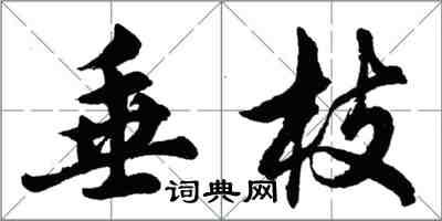 胡問遂垂枝行書怎么寫