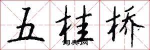 五桂橋怎么寫好看