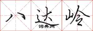 田英章八達嶺行書怎么寫