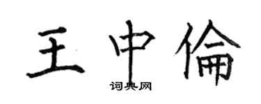 何伯昌王中倫楷書個性簽名怎么寫