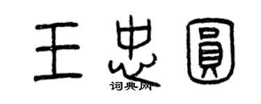 曾慶福王忠圓篆書個性簽名怎么寫