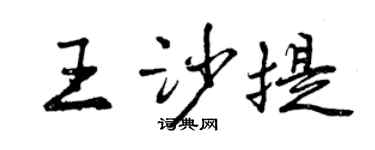 曾慶福王沙提行書個性簽名怎么寫