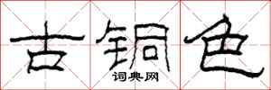 柯春海古銅色隸書怎么寫