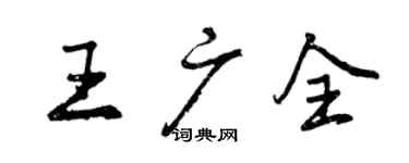 曾慶福王廣全行書個性簽名怎么寫