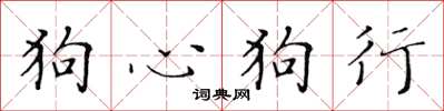 黃華生狗心狗行楷書怎么寫