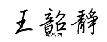 王正良王韶靜行書個性簽名怎么寫