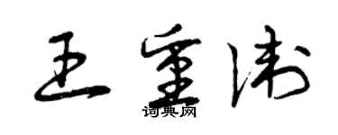 曾慶福王重衛草書個性簽名怎么寫