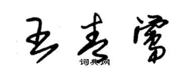 朱錫榮王青鶯草書個性簽名怎么寫