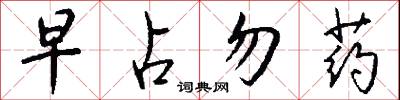 沔沔的意思_沔沔的解釋_國語詞典