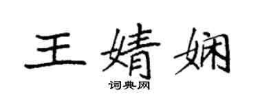 袁強王婧嫻楷書個性簽名怎么寫