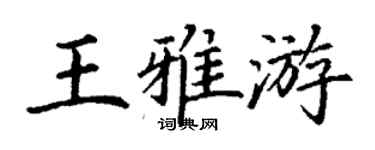 丁謙王雅游楷書個性簽名怎么寫