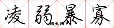 荊霄鵬凌弱暴寡行書怎么寫