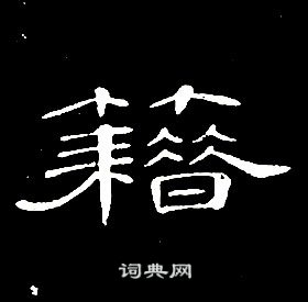 席夔千字文中籍的寫法