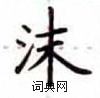 盧中南寫的硬筆楷書沫