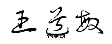 曾慶福王道敏草書個性簽名怎么寫