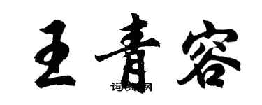 胡問遂王青容行書個性簽名怎么寫