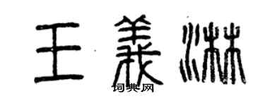 曾慶福王義淋篆書個性簽名怎么寫