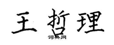 何伯昌王哲理楷書個性簽名怎么寫