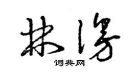 曾慶福林漫草書個性簽名怎么寫